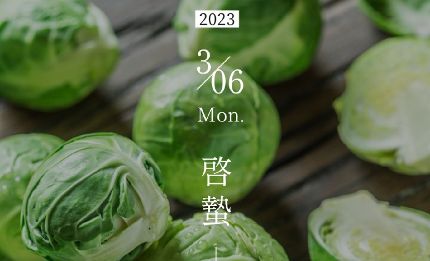 3月6日【啓蟄】