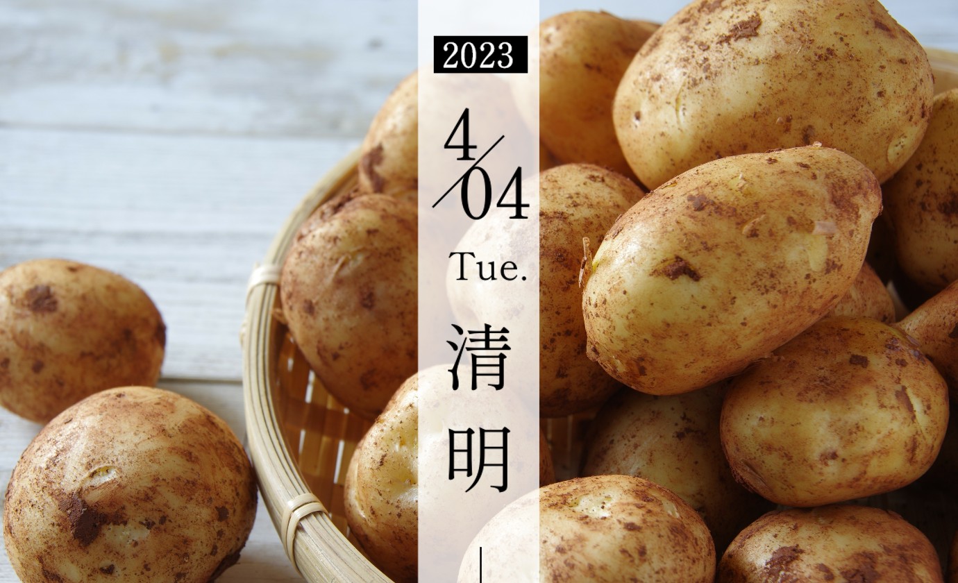 4月4日【清明】