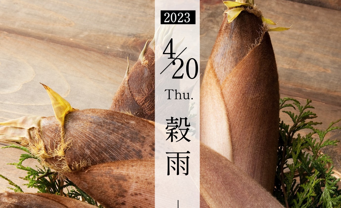 4月20日【穀雨】