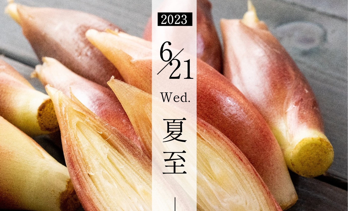 6月21日【夏至】