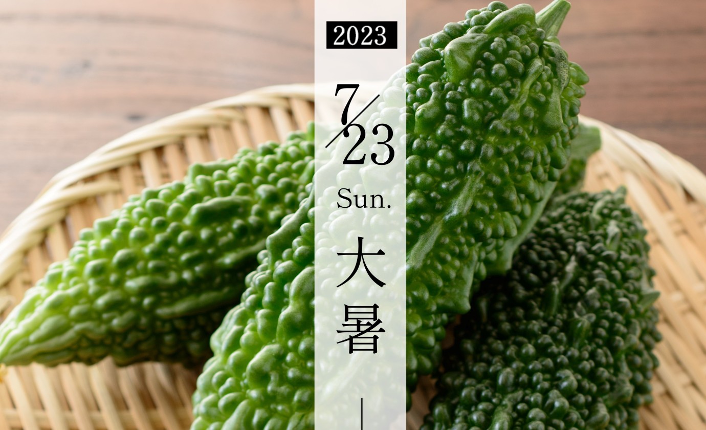 7月23日【大暑】