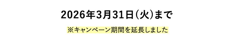 2026�N3��31���i�΁j�܂� 