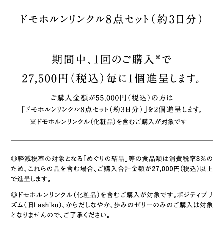 �h���z���������N��8�_�Z�b�g�i��3�����j���Ԓ��A1��̂��w������27,500�~�i�ō��j����1�i�悵�܂��B���w�����z��55,000�~�i�ō��j�̕��́u�h���z���������N��8�_�Z�b�g�i��3�����j�v��2�i�悵�܂��B���h���z���������N���i���ϕi�j���܂ނ��w�����Ώۂł�