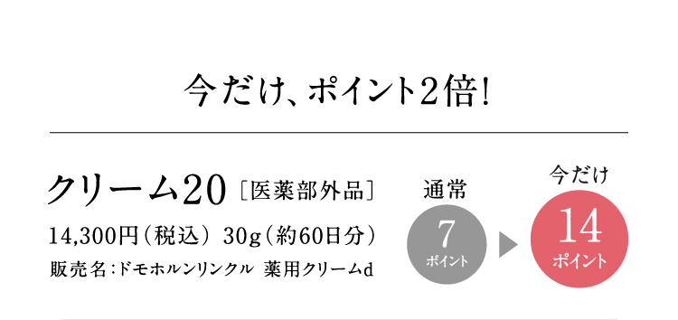 �������A�|�C���g2�{�I �N���[��20[��򕔊O�i] 14,300�~�i�ō��j 30g�i��60�����j�̔����F�h���z���������N�� ��p�N���[��d �ʏ�7�|�C���g ������14�|�C���g