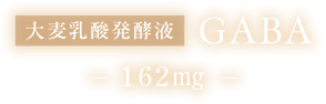 唞_ytGABA 162mg