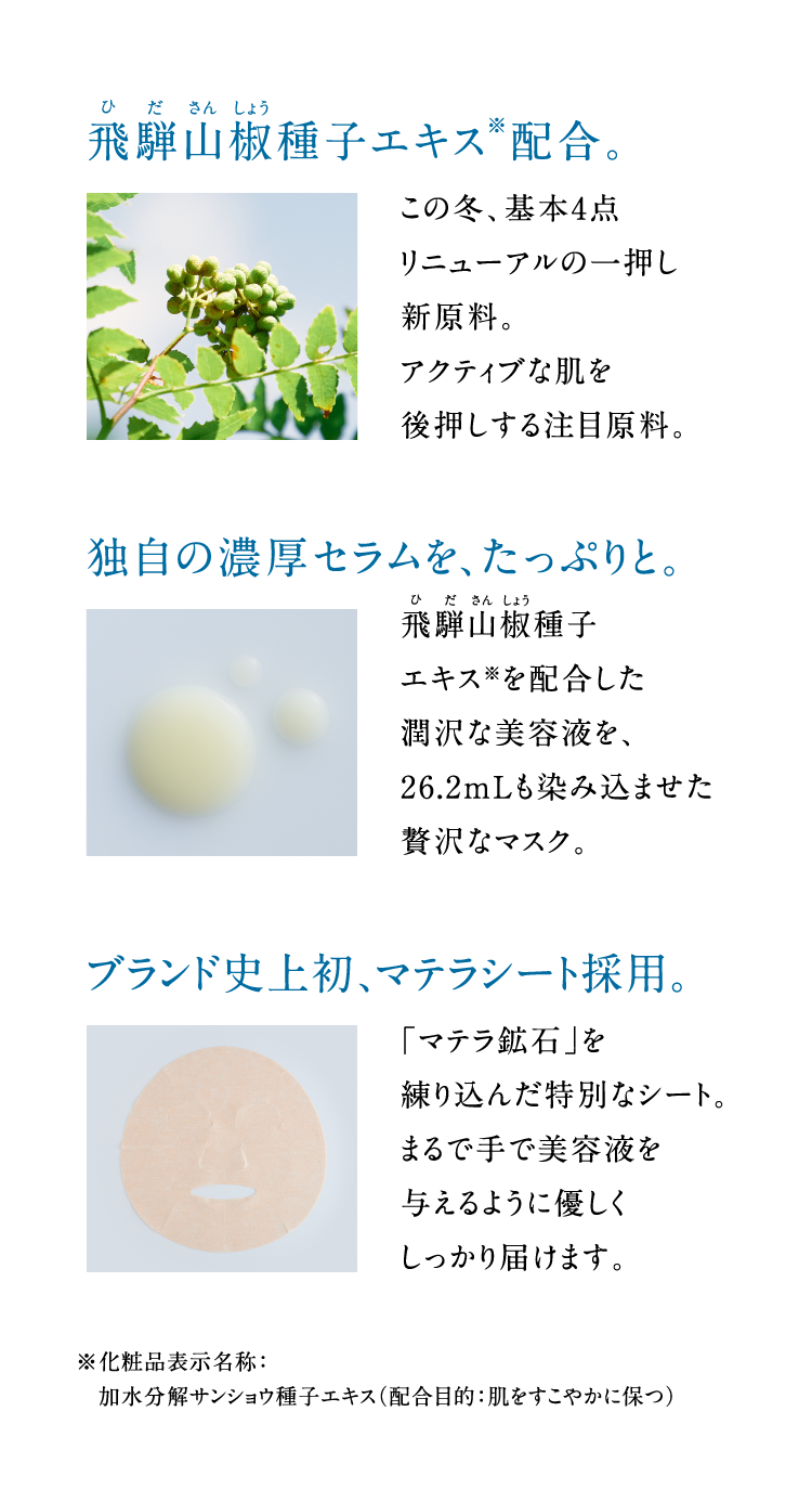 ��ˎR����q�G�L�X���z���B���̓~�A��{4�_���j���[�A���̈ꉟ���V�����B�A�N�e�B�u�Ȕ����㉟�����钍�ڌ����B�Ǝ��̔Z���Z�������A�����Ղ�ƁB��ˎR����q�G�L�X����z����������Ȕ��e�t���A26.2mL�����ݍ��܂����ґ�ȃ}�X�N�B�u�����h�j�㏉�A�}�e���V�[�g�̗p�B�u�}�e���z�΁v����荞�񂾓��ʂȃV�[�g�B�܂�Ŏ�Ŕ��e�t��^����悤�ɗD������������͂��܂��B�����ϕi�\�����́F���������T���V���E��q�G�L�X�i�z���ړI�F���������₩�ɕۂj