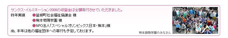 サンクス・イルミネーション2008の収益金は全額寄付させていただきました。