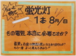 節電の心をつくる気づき