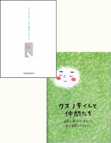 親子で環境を考える本