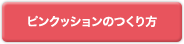 �s���N�b�V�����̂����