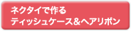 �l�N�^�C�ō��e�B�b�V���P�[�X&�w�A���{��