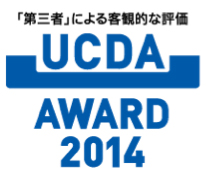 「第三者」による客観的な評価UCDA AWARD 2014