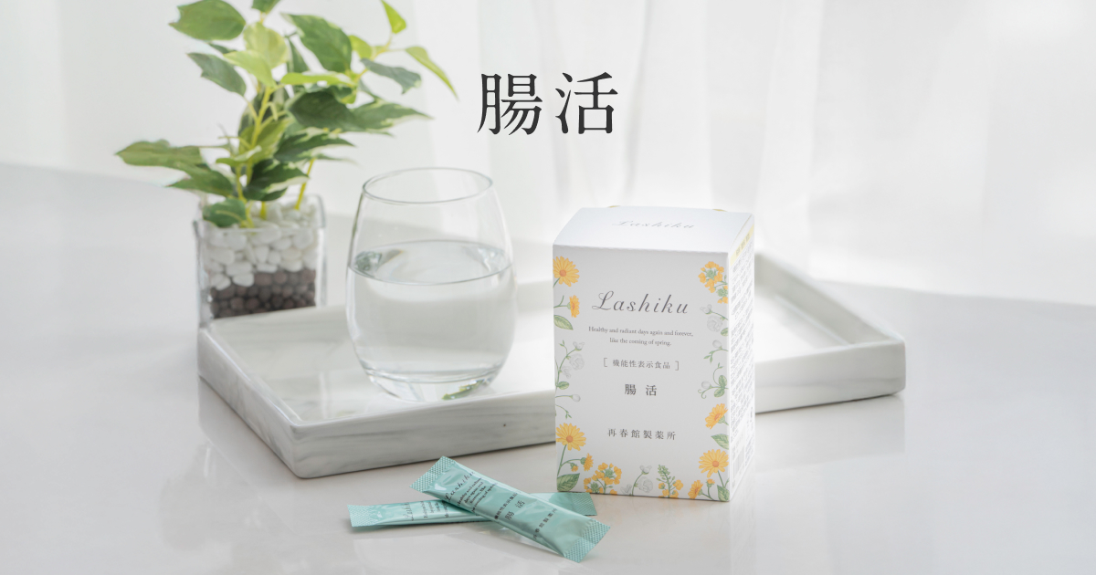 腸活｜腸内環境と調子を整える。国産野菜とビフィズス菌の力で、再春館