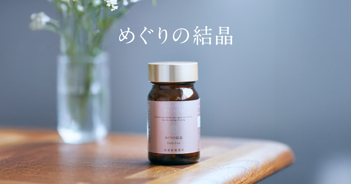 cheese　ドモホルンリンクル　めぐりの結晶　120粒×2箱 めぐりの結晶｜手足の冷えに。血流と末梢体温をケアする、再春館製薬所