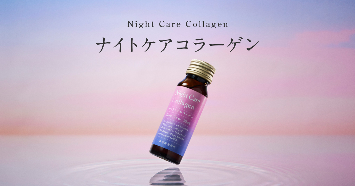 ナイトケアコラーゲン｜睡眠の質の向上と肌へのうるおい・弾力を