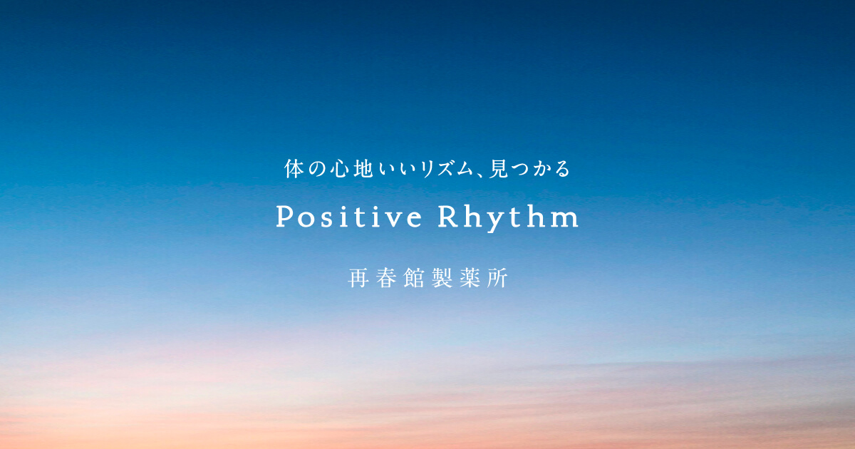 Positive Rhythm｜再春館製薬所