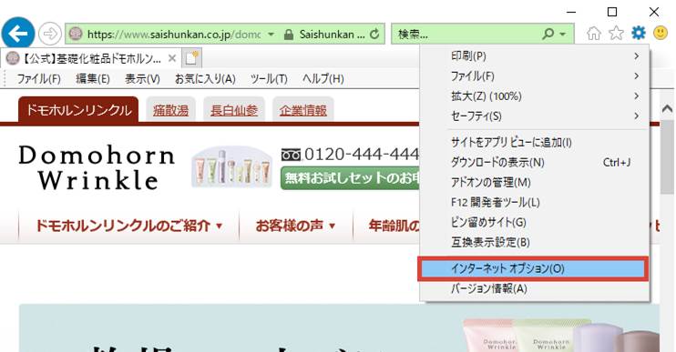 Pcでinternet Explorer Google Chromeのtls設定を変更するにはどうすればいいですか 基礎化粧品ドモホルンリンクル