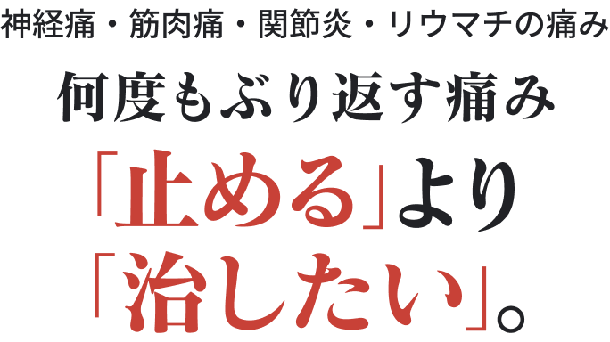 �_�o�ɁE�ؓ��ɁE�֐ߒɁE���E�}�`�̒ɂ݁B���x���Ԃ�Ԃ��ɂ݁u�~�߂�v���u���������v�B