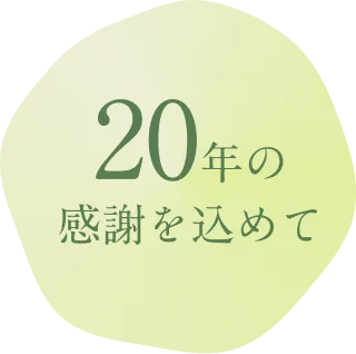 20�N�̊��ӂ����߂�