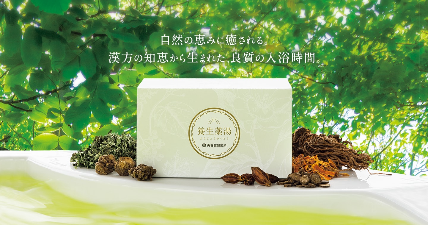 養生薬湯（ようじょうやくとう）生薬100％薬用入浴剤 | 再春館製薬所