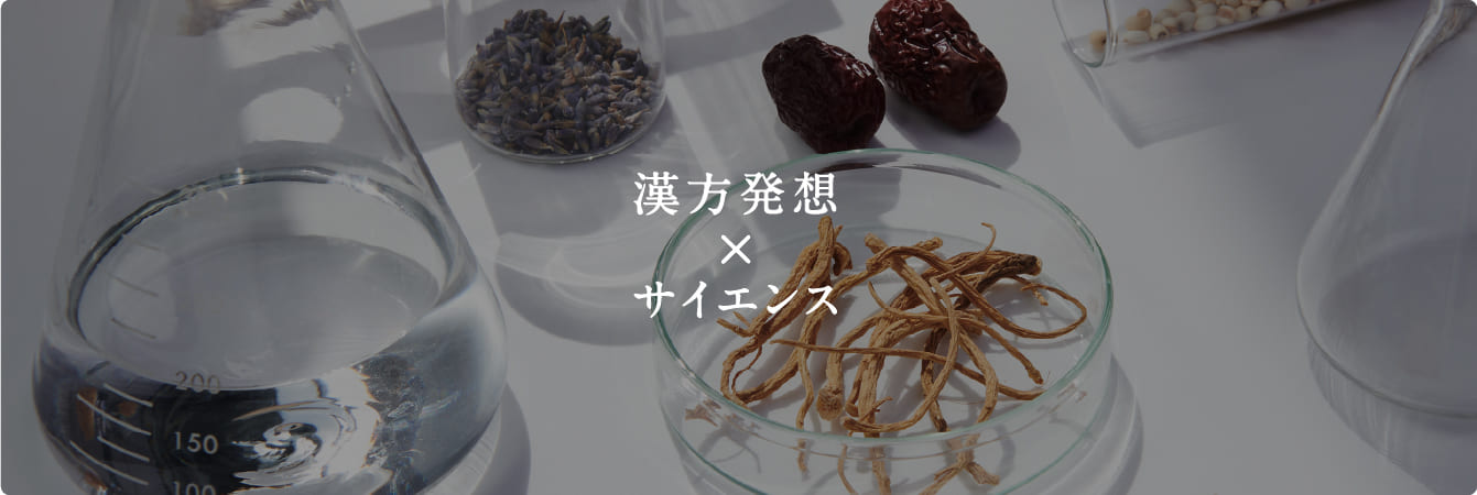漢方発想×サイエンス