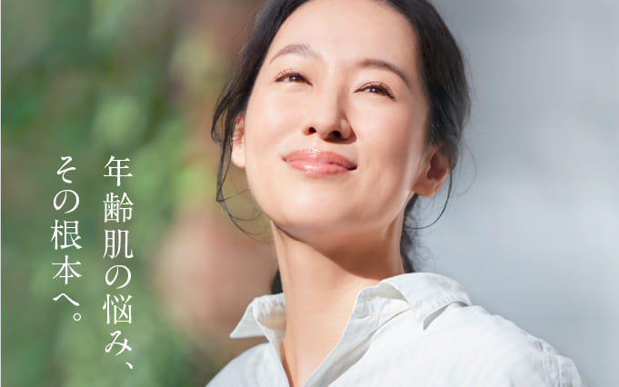 年齢肌の悩み、その根本へ。