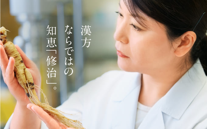漢方ならではの知恵「修治」。