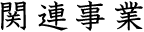 ֘A