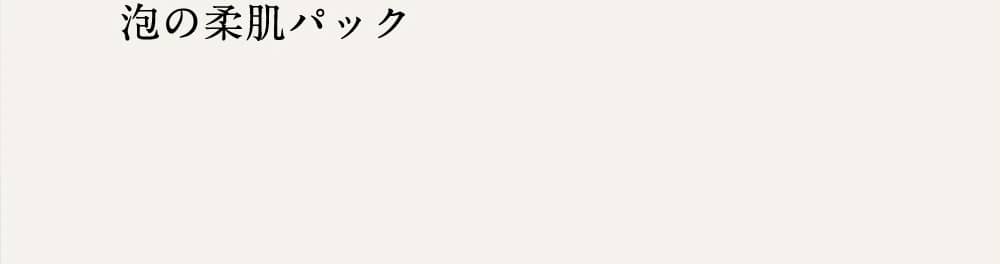 泡の柔肌パック