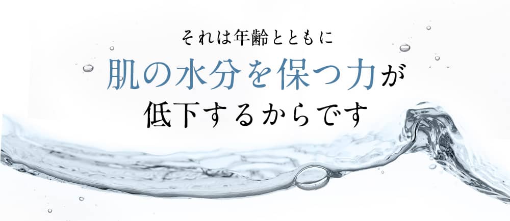 それは年齢とともに肌の水分保持力が低下するからです