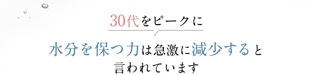 30代をピークに水分を保つ力は急激に減少すると言われています