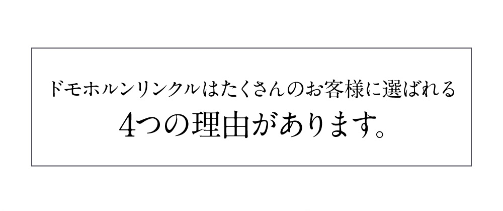 ドモホルンリンクルはたくさんのお客様に選ばれる4つの理由があります。