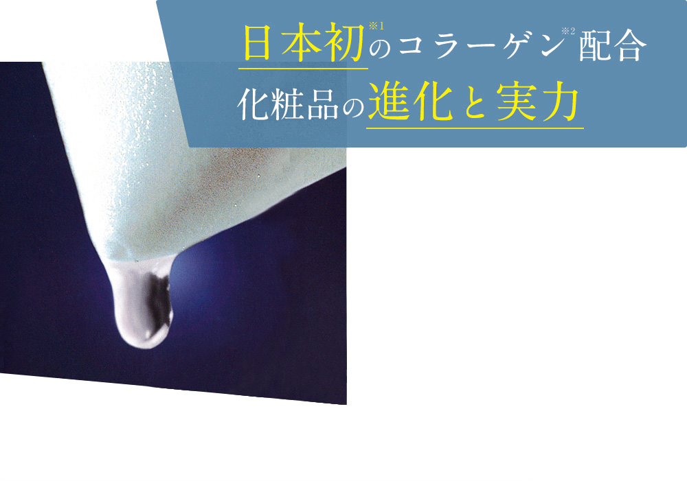 日本初のコラーゲン配合 化粧品の進化と実力