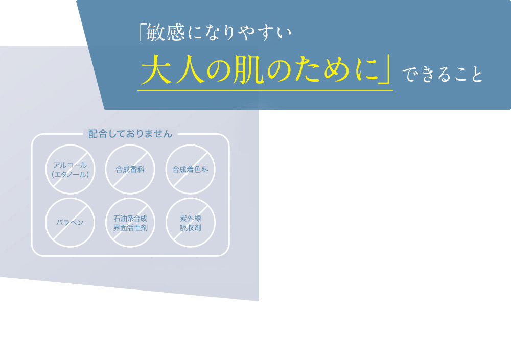 「敏感になりやすい大人の肌のために」できること