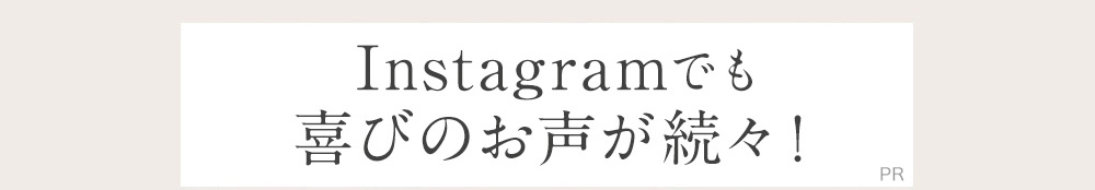 Instagramでも喜びのお声が続々!
