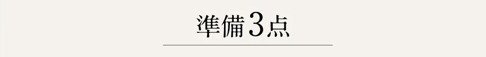 準備3点