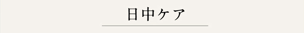 日中ケア