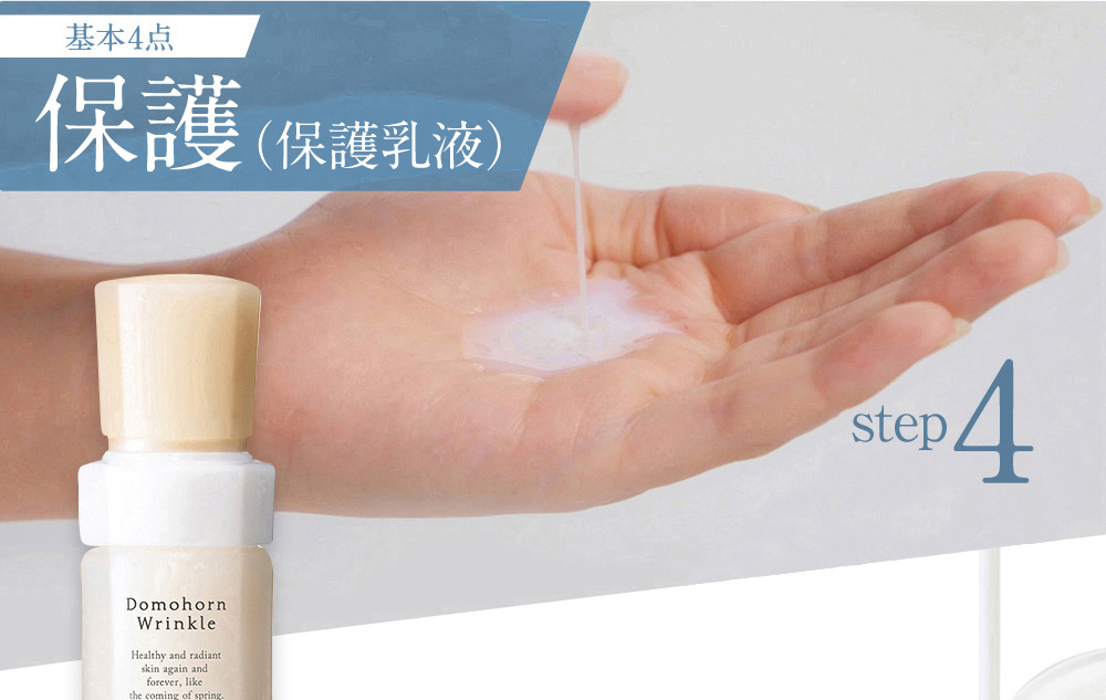 基本4点 保護(保護乳液)