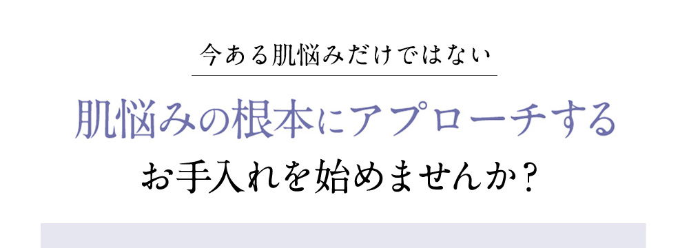 今ある肌悩みだけではない ドモホルンリンクルで肌悩みの根本にアプローチするお手入れを始めませんか?